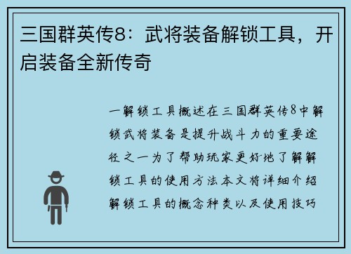三国群英传8：武将装备解锁工具，开启装备全新传奇