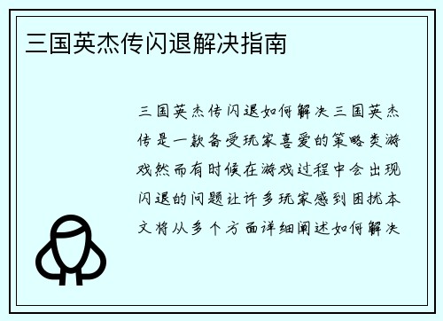 三国英杰传闪退解决指南
