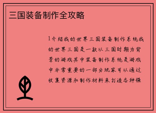 三国装备制作全攻略