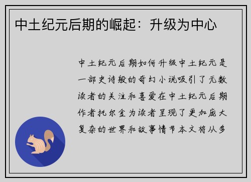 中土纪元后期的崛起：升级为中心
