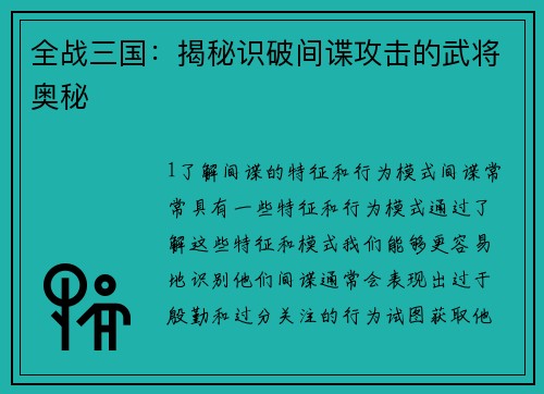 全战三国：揭秘识破间谍攻击的武将奥秘