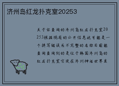 济州岛红龙扑克室20253